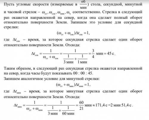 Встрелочных часах часовая стрелка совершает полный оборот за 12 ч,минутная-за 1 ч,секундная-за 1 мин