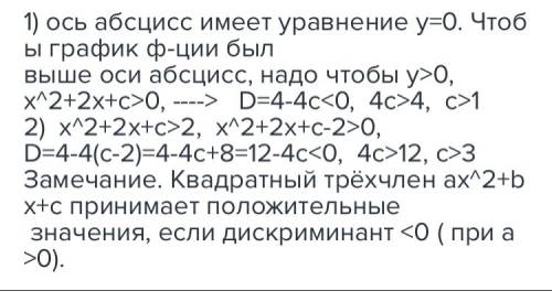 При каких значениях с график функции: y=x^2+2x+c расположен выше: а) оси абсцисс; б) прямой y=2?