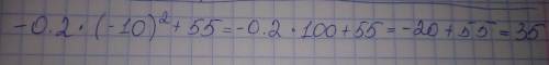 Решите девочке примерчик -0,2•(-10)^2+55