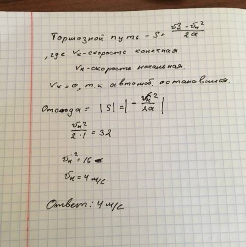 Тормозной путь автомобиля равен 32м, ускорения торможения 1м/м2. определить скорость, с которой авто