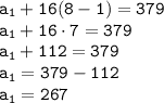 \tt a_1+16(8-1)=379\\a_1+16\cdot7=379\\a_1+112=379\\a_1=379-112\\a_1=267