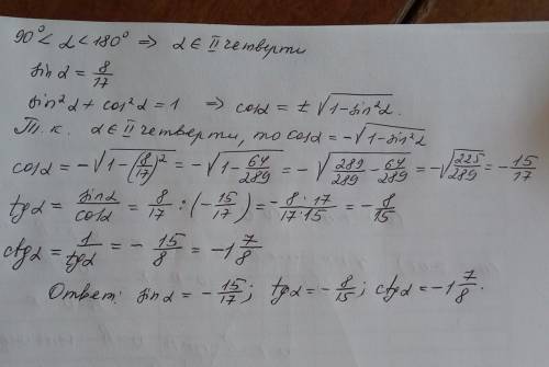 Відомо, що 90°< a < 180°. знайдіть cos a , tg a , ctg a , якщо sin a = 8/17​