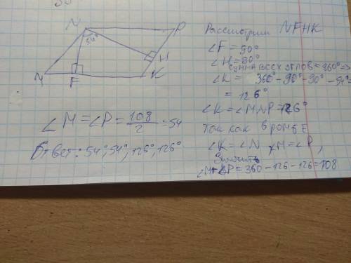 Вромбе mnpk проведены перпендикуляры nf и nh к сторонам мк и кр соответственно.найдите углы ромба ,е