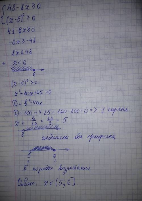 Решите систему неравенств 48-8x≥0 (x-5)²> 0