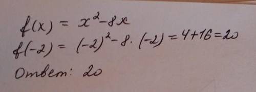 Найти f (-2), если f(x) = x в квадрате - 8 x​