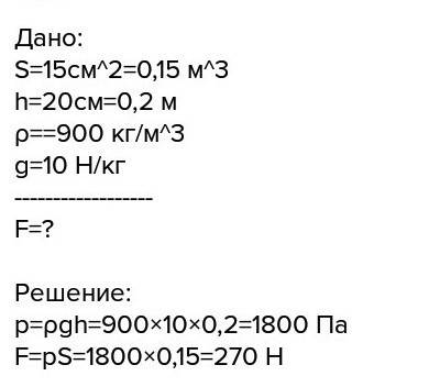 Какова сила давления подсолнечного масла на дно бутылки площадью 15 см*2,если уровень масла находитс