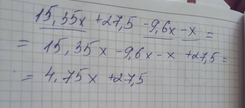 Подобные слагаемые: 15,35x+27,5−9,6x−x ответ: (записывай без промежутков, первым записывай слагаемое