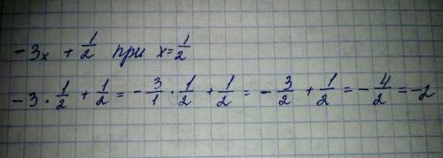 Найдите значение выражения -3x + одна вторая при x = одна вторая. с решением