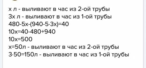 Водном баке 940 л воды, а в другом — 480 л. из первого выливают за час в 3 раза больше воды, чем из