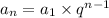 a_{n} = a_{1} \times {q}^{n - 1} \\