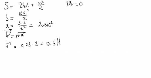 Шарик массой 250 гр под действием постоянной силы пролетел в первые 2 с движения 4м, определите эту