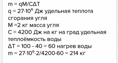 Сколько воды можно нагреть от 40° до кипения если все тепло выделенное при загорании 840 г каменного