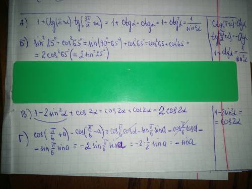 Выражения а)1+ctg(pi+a)tg(3pi/2+a) б)sin^2 25° + cos^2 65° в)1-2sin^2a+cos2a г) cos(pi/6+a)-cos(pi/6