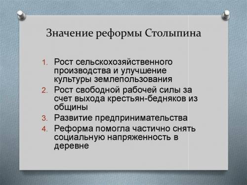 Значение реформ сталыпина для россии начала 20 века