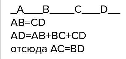 На прямой отмечены последовательно точки a, b, c, d так, что ac=bd. существуют ли ещё пары равных от