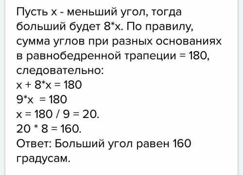 Кто разбирается в ! 1. найти углы равнобедренной трапеции, если один угол больше другого в 8 раз. 2