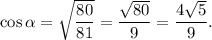 \cos \alpha=\sqrt{\dfrac{80}{81}}=\dfrac{\sqrt{80}}{9}=\dfrac{4\sqrt{5}}{9}.