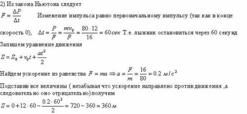 Лыжник массой 80 кг после спуска с горы продолжал движение по горизонтальной поверхности и остановил