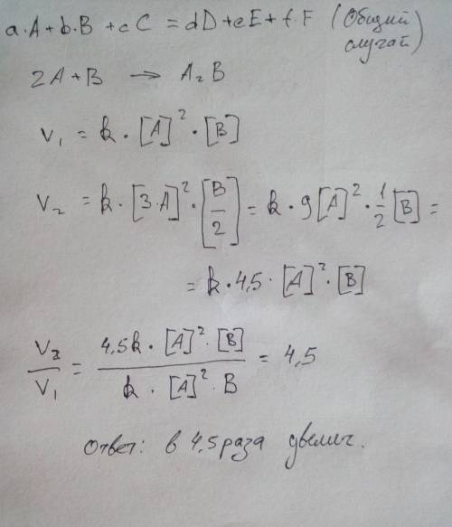 2a+b=a2b во сколько раз изменится скорость реакции, если концентрацию вещества а увеличить в 3 раза,