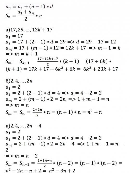 Найти число членов и сумму арифметической прогрессииа) 17, +17б) 2, 2nв) 2, 2n-4​
