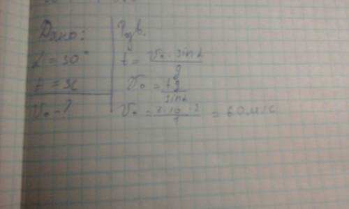 Тіло кинули під кутом 30° до горизонту.через 3 с воно досягло максимальної висоти.визначити початков