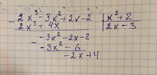 Сподробное решение , ! вот сам пример : (2x^3-3x^2+2x-2): (x^2+2) решать вроде как надо столбиком ,