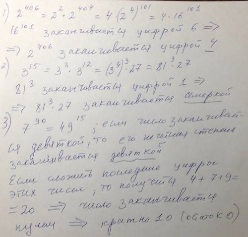 Найти остаток от деления 2^406+3^15+7^90 на 10