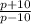 \frac{p+10}{p-10}