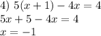 4)~ 5(x+1)-4x=4\\ 5x+5-4x=4\\ x=-1