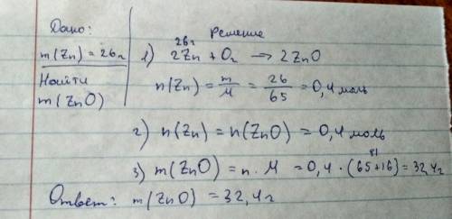Вычислите массу оксида цинка, который образуется при взаимодействии 26 г цинка с кислородом. 2zn + o