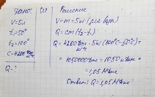 К/р по определить количество теплоты, необходимое для нагрева 5 л воды от 50 градусов до кипения