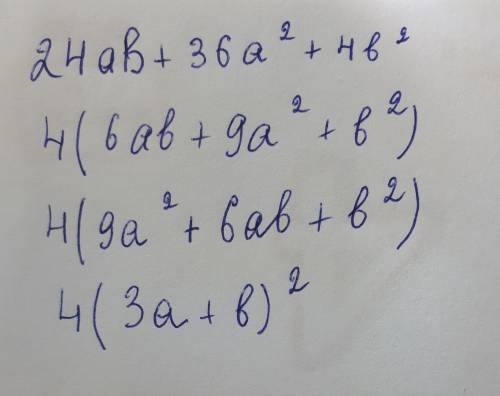 Подати тричлен у вигляді квадрата двочлена 24ав + 36а² + 4в² з поясненням, будь