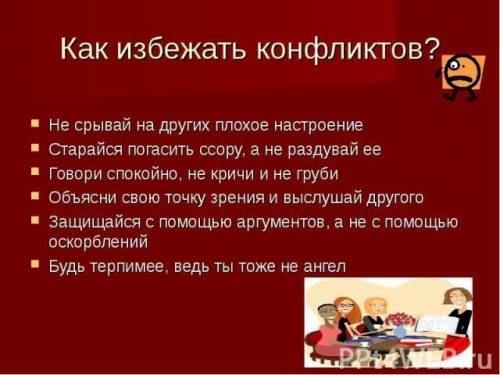 Рассказать что такое конфликт и как его избежать его сочинение небольшое