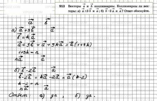 Векторы а и б коллинеарны. коллинеарны ли векторы: а) а+3б и а; б) б - 2а и а ответ обоснуйте