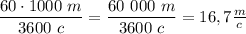 \dfrac{60 \cdot 1000 \ m}{3600\ c} = \dfrac{60 \ 000\ m}{3600\ c} = 16,7 \frac{m}{c}