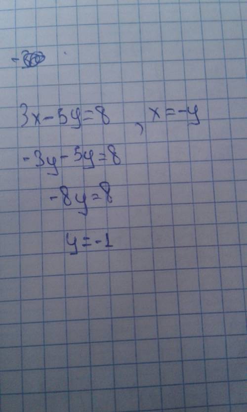 Решить систему уравнений : 3х-5у=8, х=-у