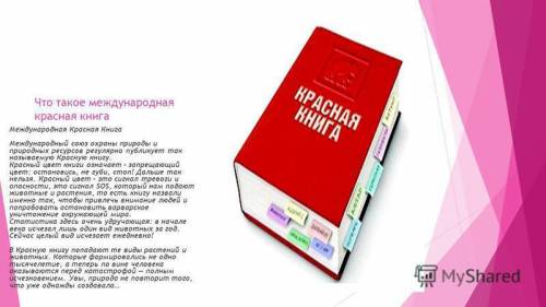 Напишите про международную красную книгу) нужно презентацию сделать.