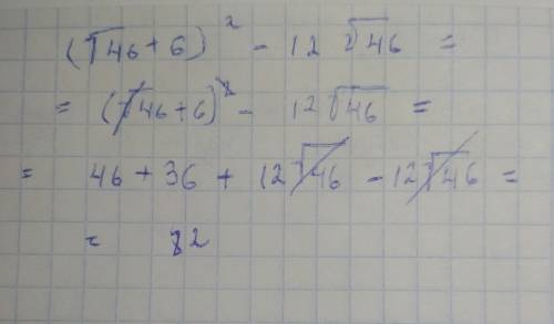 (√46+6)²-12√46. что надо делать с вторым корнем?