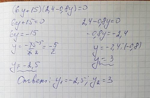 Решите уравнение (6y+15) (2,4-0,8y)=0