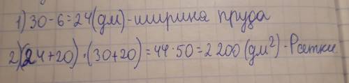 Длина пруда 3м,а ширина на 6 дм меньше,чем длина.на расстоянии 2 м от берега находится сетка.найди п