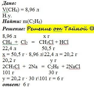Найдите массу этана, полученного синтезом вюрца из 8.96 л. метана (н.у)