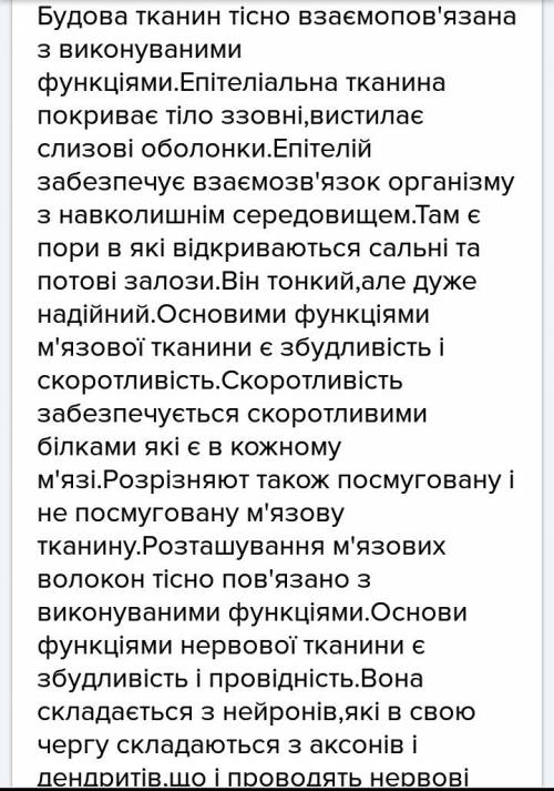 Зв'язок будови і функцій тканин людського організму(пару речень) связь строения и функций тканей чел