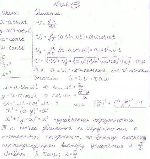 Точка движется в плоскости xoy по закону: x=0.1sinwt, y=0,1(1+ coswt).найти путь, пройденный точкой