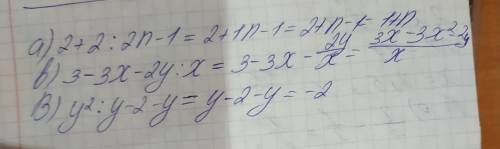 Выполнить сложение и вычитание дробей a)2+ 2/2n-1 b)3- 3x-2y/x b)y²/y-2 -y где есть пробелы это одно