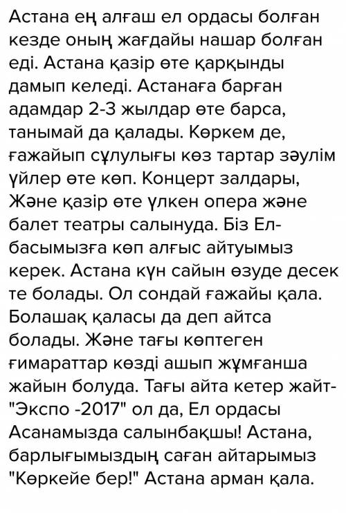 Сəлеметсіздерме,кеш жарық! казақ тілі 4 сынып - астана тұралы əнгіме жазып жібересізбе өтінемін!