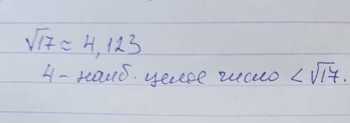 Найдите наибольшее целое число меньше числа корень из 17