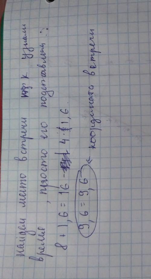 Уравнение движения двух тел имеют вид: x1= 8+t x2=16-4t найти время и место встречи . решить графиче