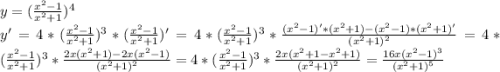 y=(\frac{x^{2}-1} {x^{2}+1}) ^{4}\\y'=4*(\frac{x^{2}-1} {x^{2}+1}) ^{3}*( \frac{x^{2}-1} {x^{2}+1})'=4*(\frac{x^{2}-1} {x^{2}+1}) ^{3}* \frac{(x^{2}-1)'*(x^{2}+1)-(x^{2}-1)*(x^{2}+1)'}{(x^{2}+1) ^{2}}=4*( \frac{x^{2}-1} {x^{2}+1}) ^{3}* \frac{2x(x^{2}+1)-2x(x^{2}-1)}{(x^{2}+1) ^{2}}=4*( \frac{x^{2}-1} {x^{2}+1}) ^{3}*\frac{2x(x^{2}+1-x^{2}+1)}{(x^{2}+1)^{2}}= \frac{16x(x^{2}-1)^3} {(x^{2}+1) ^{5}}