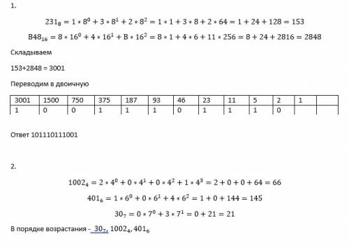 1)найти результат в двоичной системе счисления: 231(8)+ в 48(16) 2) расположить числа в порядке возр