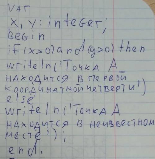 Впрограммах паскаль. дана точка а (х,у). если х> 0 и у> 0, то сообщить «точка а находится в п